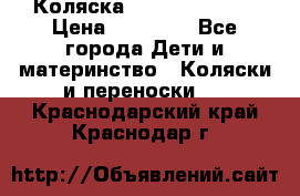 Коляска  Hartan VIP XL › Цена ­ 25 000 - Все города Дети и материнство » Коляски и переноски   . Краснодарский край,Краснодар г.